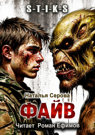 Серова Наталья - S-T-I-K-S. Файв - Читать книги онлайн | Слушать аудиокниги онлайн | Электронная библиотека books-lib.com