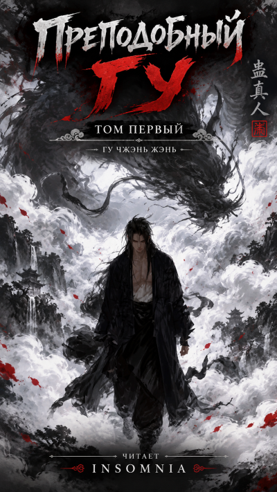 Gu Zhen Ren - Преподобный Гу - Читать книги онлайн | Слушать аудиокниги онлайн | Электронная библиотека books-lib.com