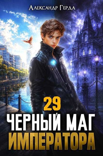 Черный Маг Императора 29 - Александр Герда - Читать книги онлайн | Слушать аудиокниги онлайн | Электронная библиотека books-lib.com