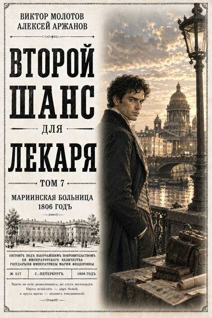Второй шанс для Лекаря. Том 7 - Алексей Аржанов - Читать книги онлайн | Слушать аудиокниги онлайн | Электронная библиотека books-lib.com