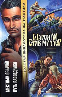 Путь разведчика - Стив Миллер - Читать книги онлайн | Слушать аудиокниги онлайн | Электронная библиотека books-lib.com
