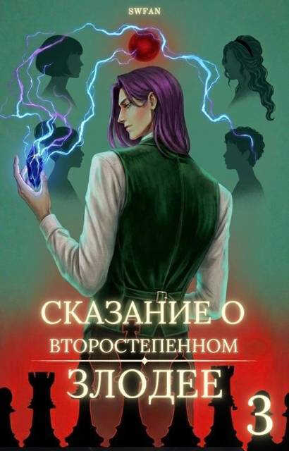 Сказание о второстепенном злодее 3 - SWFan - Читать книги онлайн | Слушать аудиокниги онлайн | Электронная библиотека books-lib.com