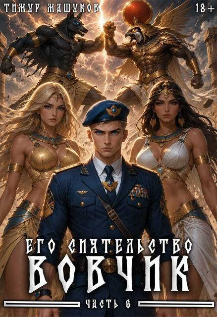 Его Сиятельство Вовчик. Часть 6 - Тимур Машуков - Читать книги онлайн | Слушать аудиокниги онлайн | Электронная библиотека books-lib.com