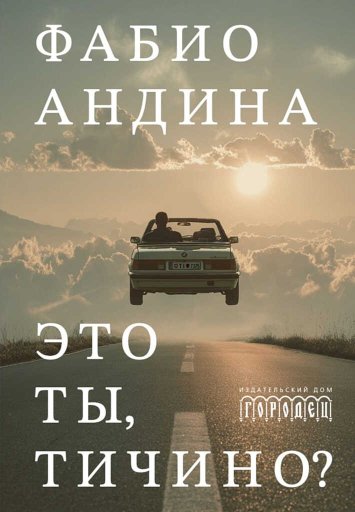 Это ты, Тичино? (сборник новелл) - Фабио Андина - Читать книги онлайн | Слушать аудиокниги онлайн | Электронная библиотека books-lib.com
