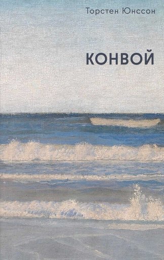 Конвой - Торстен Юнссон - Читать книги онлайн | Слушать аудиокниги онлайн | Электронная библиотека books-lib.com