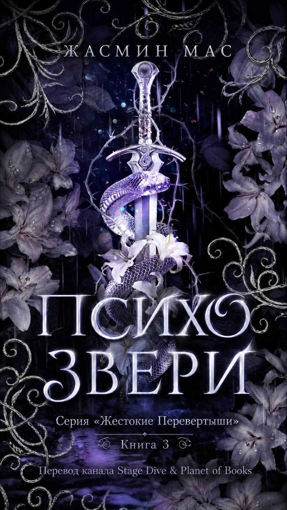 Психо Звери - Жасмин Мас - Читать книги онлайн | Слушать аудиокниги онлайн | Электронная библиотека books-lib.com