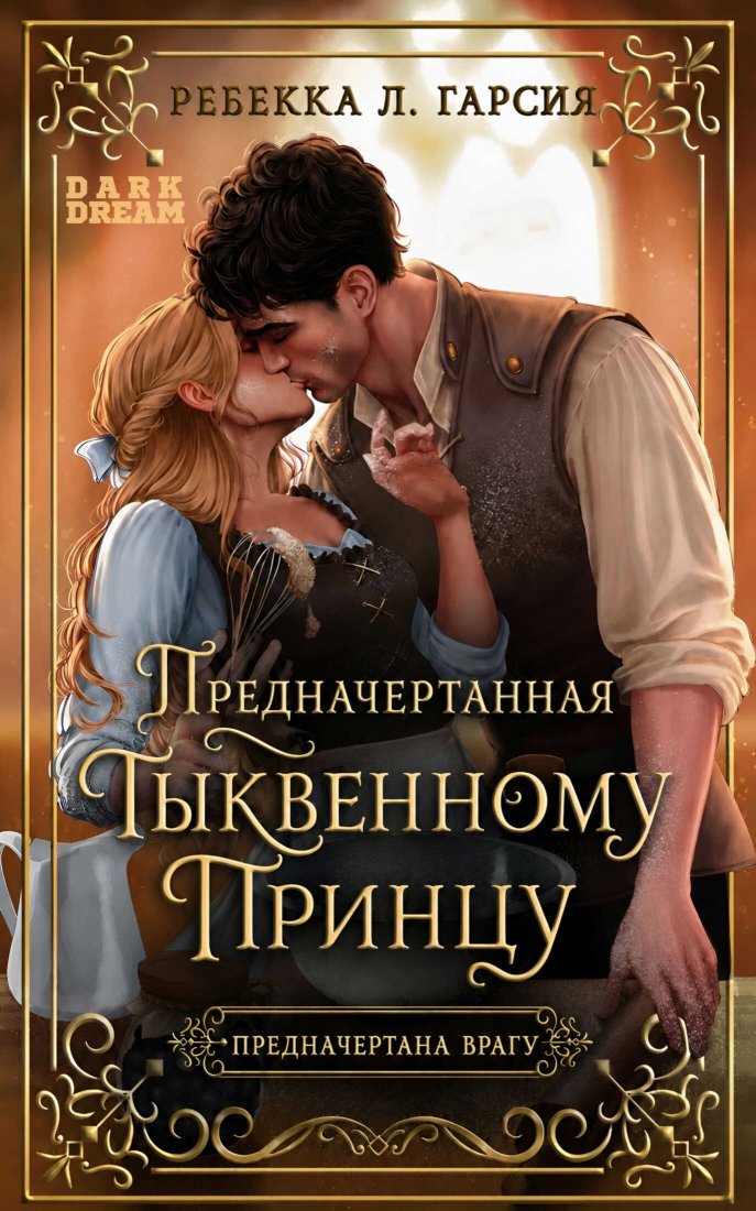 Предначертанная тыквенному принцу - Ребекка Л. Гарсия - Читать книги онлайн | Слушать аудиокниги онлайн | Электронная библиотека books-lib.com