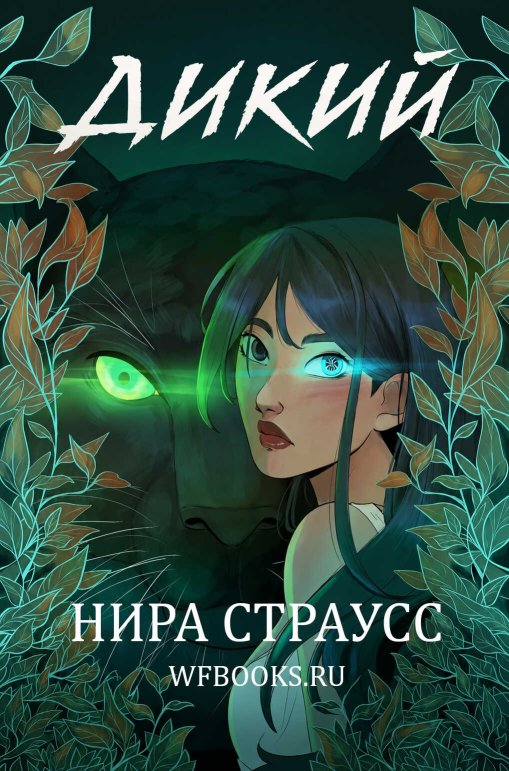 Дикий - Нира Страусс - Читать книги онлайн | Слушать аудиокниги онлайн | Электронная библиотека books-lib.com