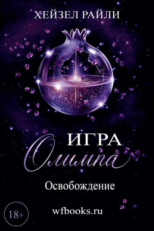 Игра Олимпа: Освобождение - Хейзел Райли - Читать книги онлайн | Слушать аудиокниги онлайн | Электронная библиотека books-lib.com