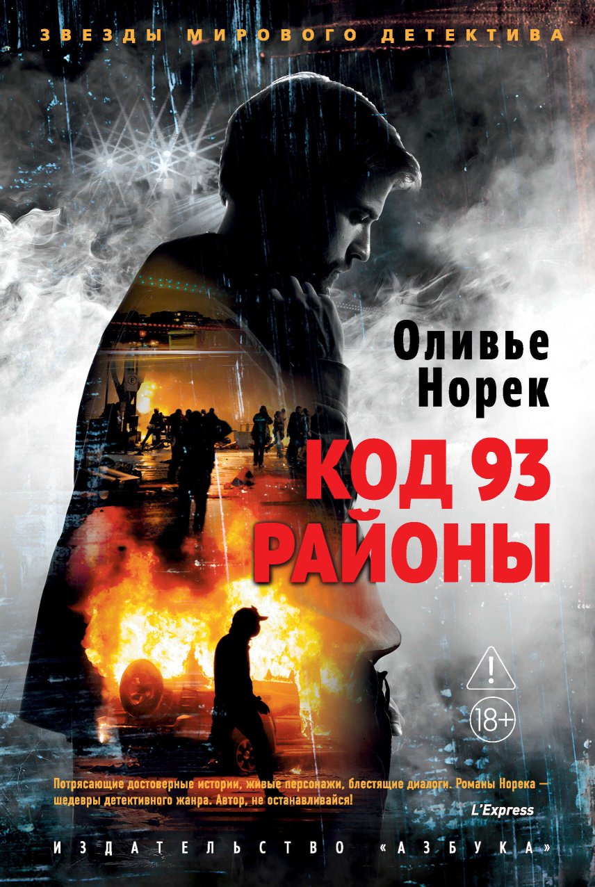 Код 93. Районы - Оливье Норек - Читать книги онлайн | Слушать аудиокниги онлайн | Электронная библиотека books-lib.com