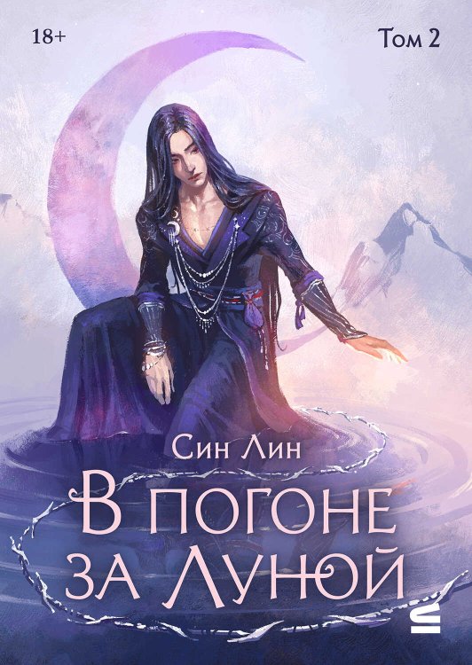 В погоне за Луной. Том 2 - Син Лин - Читать книги онлайн | Слушать аудиокниги онлайн | Электронная библиотека books-lib.com