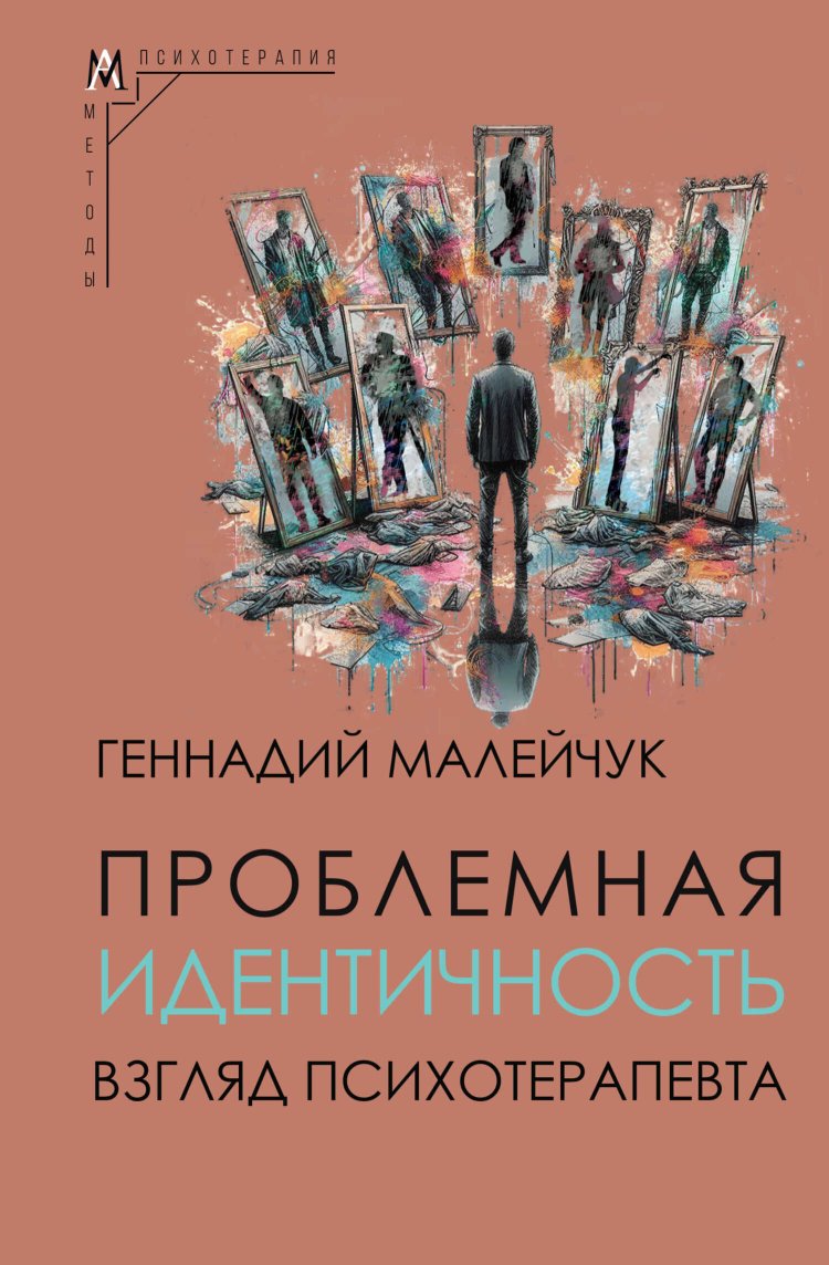 Проблемная идентичность. Взгляд психотерапевта - Геннадий Иванович Малейчук - Читать книги онлайн | Слушать аудиокниги онлайн | Электронная библиотека books-lib.com