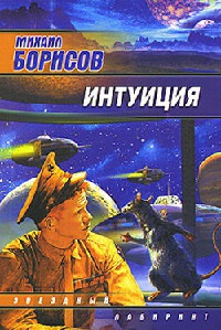 Интуиция - Михаил Борисов - Читать книги онлайн | Слушать аудиокниги онлайн | Электронная библиотека books-lib.com