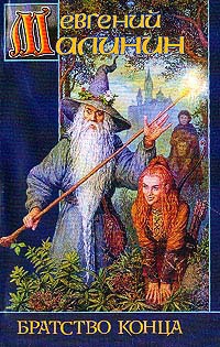 Братство Конца - Евгений Малинин - Читать книги онлайн | Слушать аудиокниги онлайн | Электронная библиотека books-lib.com