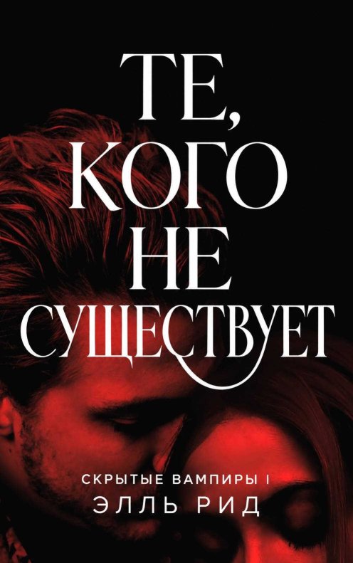 Те, кого не существует - Элль Рид - Читать книги онлайн | Слушать аудиокниги онлайн | Электронная библиотека books-lib.com