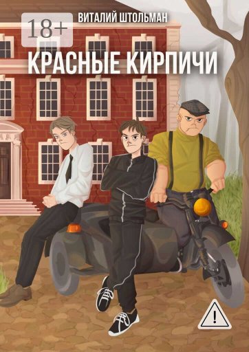 Красные кирпичи - Виталий Штольман - Читать книги онлайн | Слушать аудиокниги онлайн | Электронная библиотека books-lib.com