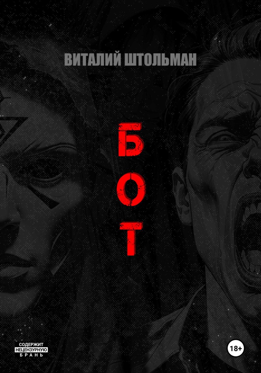 Бот - Виталий Штольман - Читать книги онлайн | Слушать аудиокниги онлайн | Электронная библиотека books-lib.com