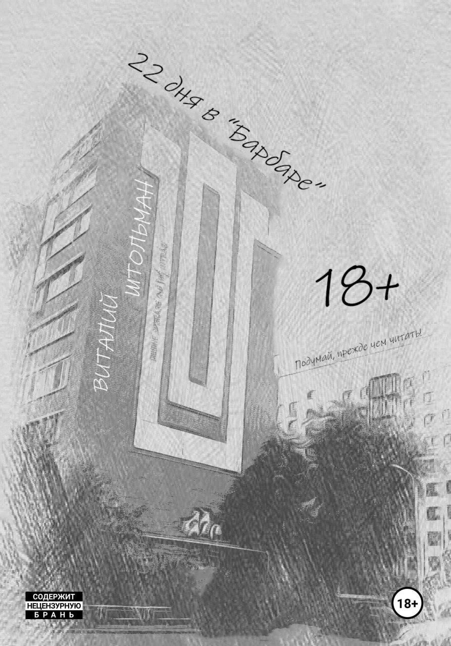 22 дня в "Барбаре" - Виталий Штольман - Читать книги онлайн | Слушать аудиокниги онлайн | Электронная библиотека books-lib.com