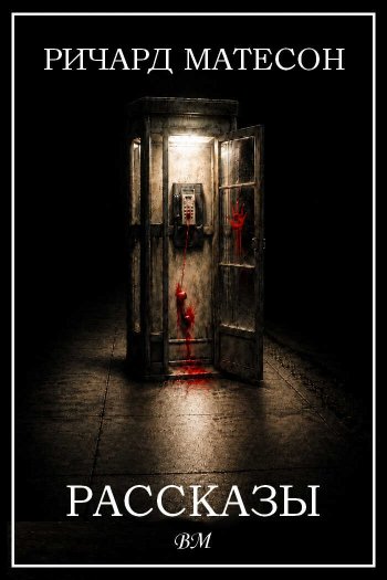 Рассказы - Ричард Мэтисон - Читать книги онлайн | Слушать аудиокниги онлайн | Электронная библиотека books-lib.com