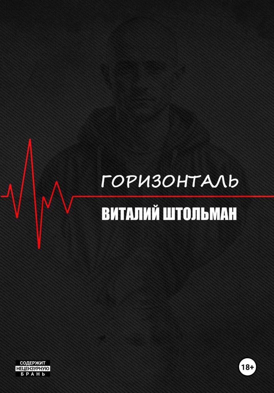 Горизонталь - Виталий Штольман - Читать книги онлайн | Слушать аудиокниги онлайн | Электронная библиотека books-lib.com