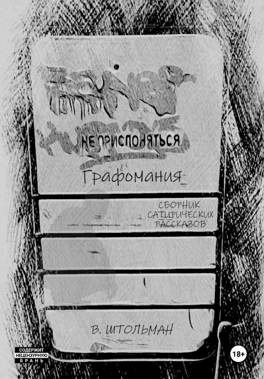 Графомания. Не прислоняться - Виталий Штольман - Читать книги онлайн | Слушать аудиокниги онлайн | Электронная библиотека books-lib.com