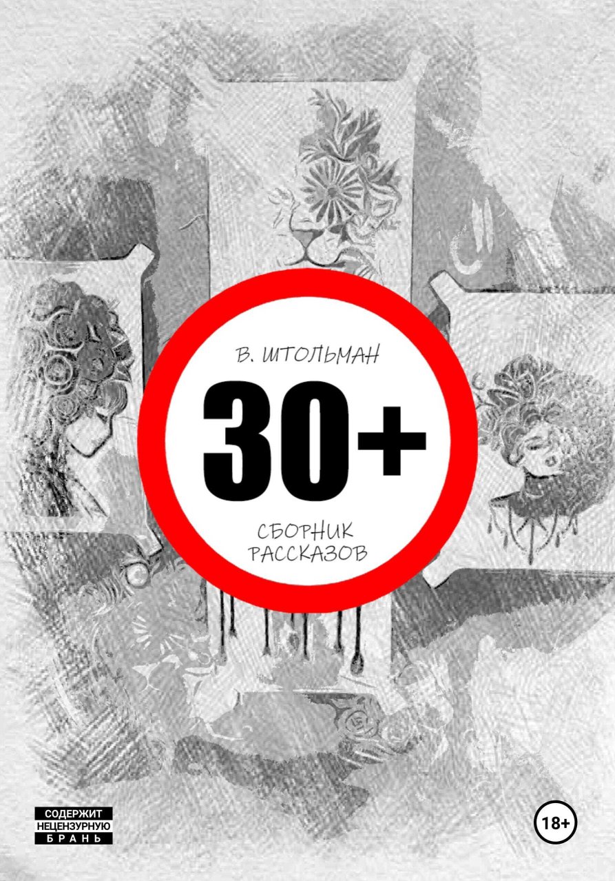 30+ - Виталий Штольман - Читать книги онлайн | Слушать аудиокниги онлайн | Электронная библиотека books-lib.com