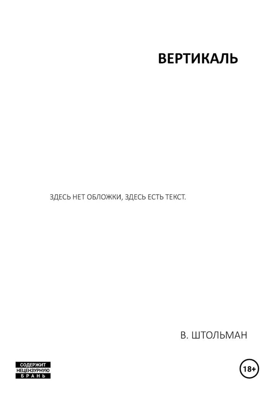 Вертикаль - Виталий Штольман - Читать книги онлайн | Слушать аудиокниги онлайн | Электронная библиотека books-lib.com