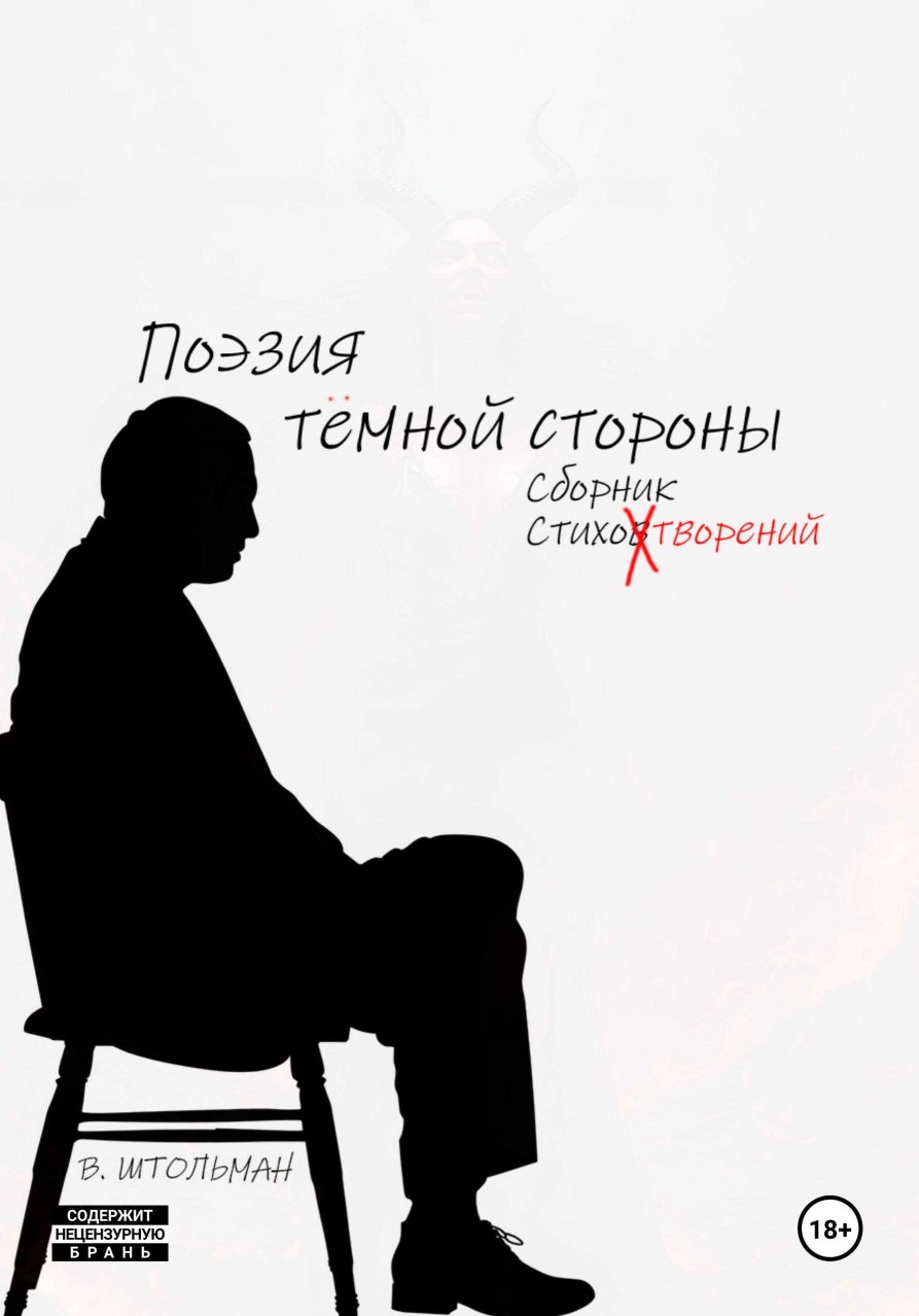Поэзия тёмной стороны - Виталий Штольман - Читать книги онлайн | Слушать аудиокниги онлайн | Электронная библиотека books-lib.com