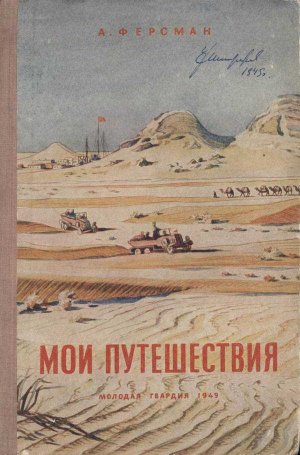 Мои путешествия - Александр Евгеньевич Ферсман - Читать книги онлайн | Слушать аудиокниги онлайн | Электронная библиотека books-lib.com