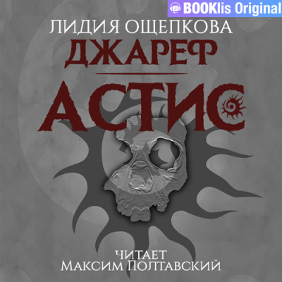 Ощепкова Лидия - Джареф. Астис - Читать книги онлайн | Слушать аудиокниги онлайн | Электронная библиотека books-lib.com