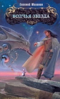 Волчья звезда - Евгений Малинин - Читать книги онлайн | Слушать аудиокниги онлайн | Электронная библиотека books-lib.com