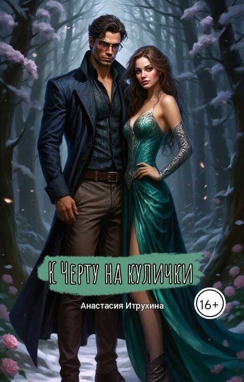 К черту на кулички - Анастасия Итрухина - Читать книги онлайн | Слушать аудиокниги онлайн | Электронная библиотека books-lib.com