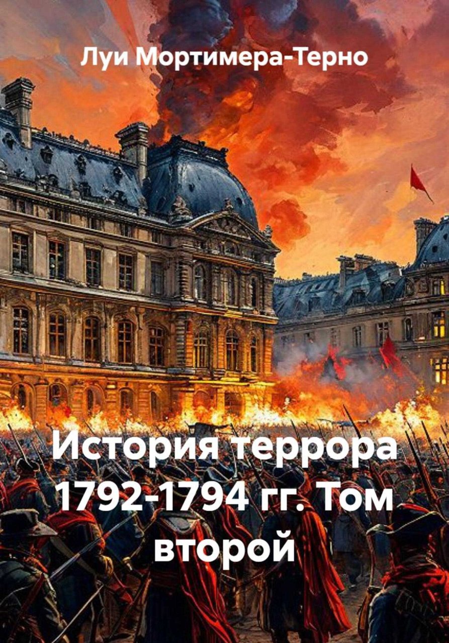 История террора 1792-1794 гг. Том второй - Луи Мортимер-Терно - Читать книги онлайн | Слушать аудиокниги онлайн | Электронная библиотека books-lib.com