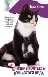 Близкие контакты пушистого вида - Том Кокс - Читать книги онлайн | Слушать аудиокниги онлайн | Электронная библиотека books-lib.com