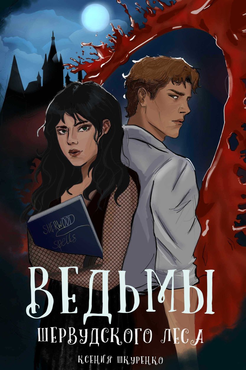 Ведьмы Шервудского леса - Ксения Шкуренко - Читать книги онлайн | Слушать аудиокниги онлайн | Электронная библиотека books-lib.com
