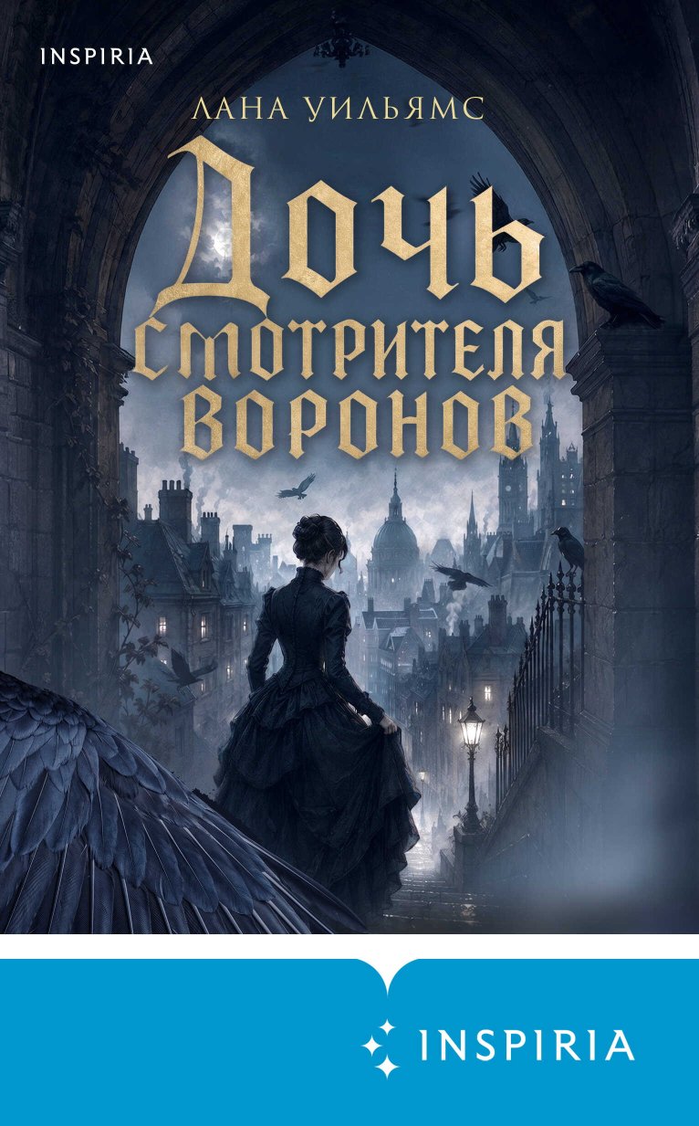 Дочь смотрителя воронов - Лана Уильямс - Читать книги онлайн | Слушать аудиокниги онлайн | Электронная библиотека books-lib.com