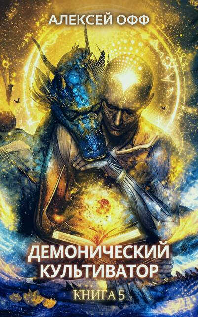 Демонический культиватор 5 - Alexey Off - Читать книги онлайн | Слушать аудиокниги онлайн | Электронная библиотека books-lib.com