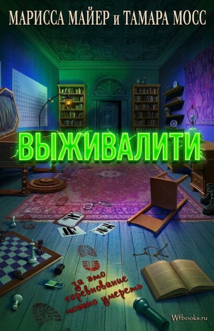 Выживалити - Марисса Мейер - Читать книги онлайн | Слушать аудиокниги онлайн | Электронная библиотека books-lib.com