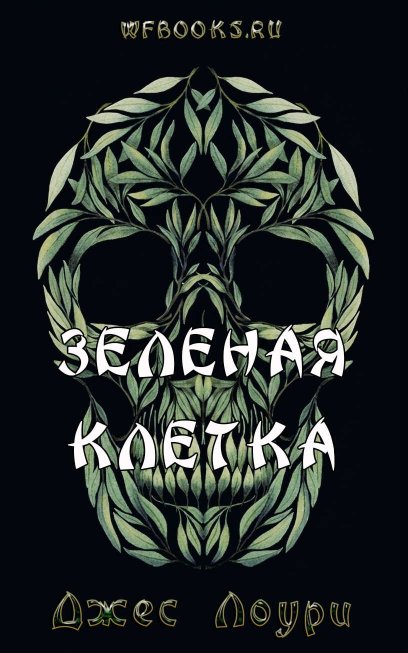 Зеленая клетка - Джес Лоури - Читать книги онлайн | Слушать аудиокниги онлайн | Электронная библиотека books-lib.com