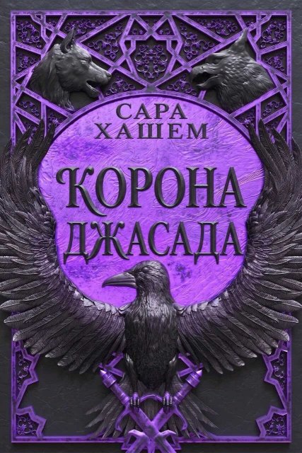 Корона Джасада - Сара Хашем - Читать книги онлайн | Слушать аудиокниги онлайн | Электронная библиотека books-lib.com