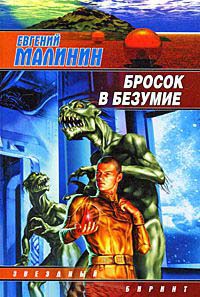 Бросок в безумие - Евгений Малинин - Читать книги онлайн | Слушать аудиокниги онлайн | Электронная библиотека books-lib.com