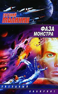 Фаза Монстра - Евгений Малинин - Читать книги онлайн | Слушать аудиокниги онлайн | Электронная библиотека books-lib.com