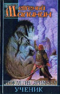 Проклятие Аримана. Ученик - Евгений Малинин - Читать книги онлайн | Слушать аудиокниги онлайн | Электронная библиотека books-lib.com