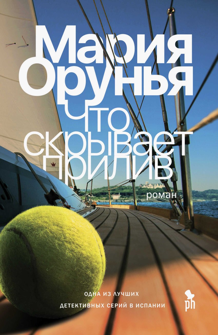 Что скрывает прилив - Мария Орунья - Читать книги онлайн | Слушать аудиокниги онлайн | Электронная библиотека books-lib.com