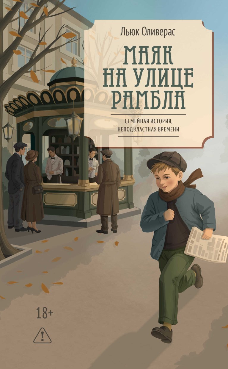 Маяк на улице Рамбла - Льюк Оливерас - Читать книги онлайн | Слушать аудиокниги онлайн | Электронная библиотека books-lib.com