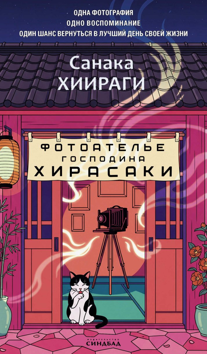 Фотоателье господина Хирасаки - Санака Хиираги - Читать книги онлайн | Слушать аудиокниги онлайн | Электронная библиотека books-lib.com