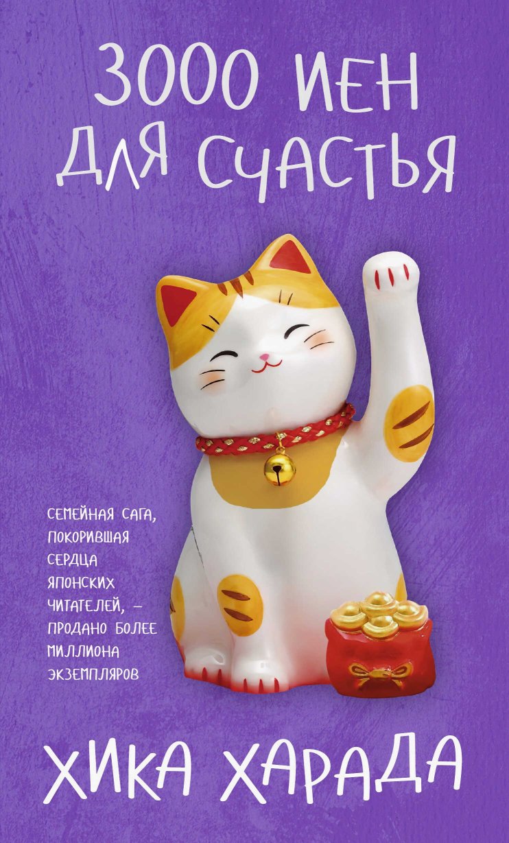 3000 иен для счастья - Хика Харада - Читать книги онлайн | Слушать аудиокниги онлайн | Электронная библиотека books-lib.com