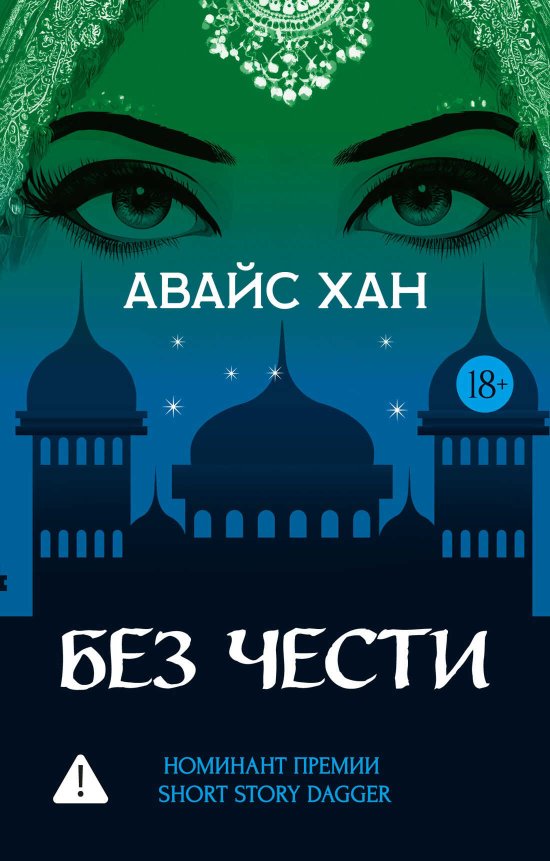 Без чести - Авайс Хан - Читать книги онлайн | Слушать аудиокниги онлайн | Электронная библиотека books-lib.com