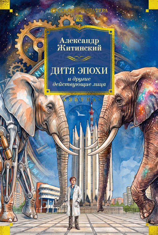 Дитя эпохи и другие действующие лица - Александр Николаевич Житинский - Читать книги онлайн | Слушать аудиокниги онлайн | Электронная библиотека books-lib.com