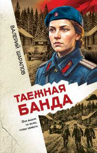 Таежная банда - Валерий Георгиевич Шарапов - Читать книги онлайн | Слушать аудиокниги онлайн | Электронная библиотека books-lib.com